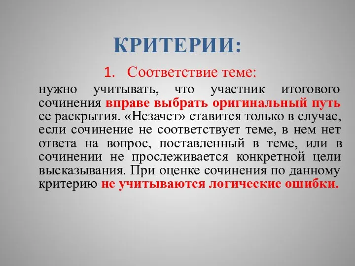 КРИТЕРИИ: Соответствие теме: нужно учитывать, что участник итогового сочинения вправе выбрать оригинальный