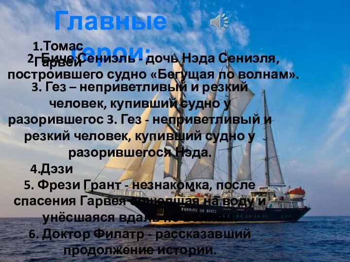 Главные герои: 1.Томас Гарвей 2. Биче Сениэль - дочь Нэда Сениэля, построившего