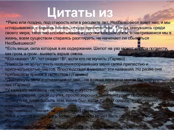 Цитаты из произведения: *Рано или поздно, под старость или в расцвете лет,