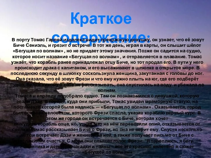 Краткое содержание: . В порту Томас Гарвей издалека видит прекрасную девушку, он