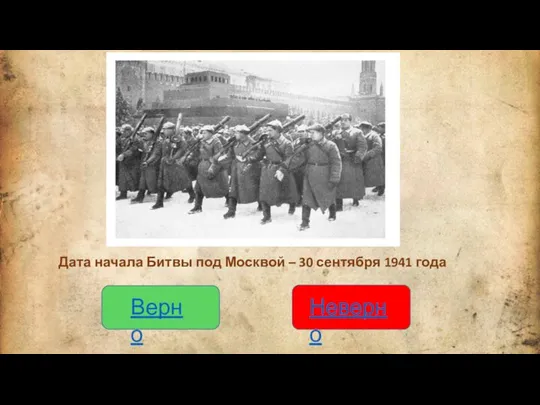 Дата начала Битвы под Москвой – 30 сентября 1941 года Верно Неверно