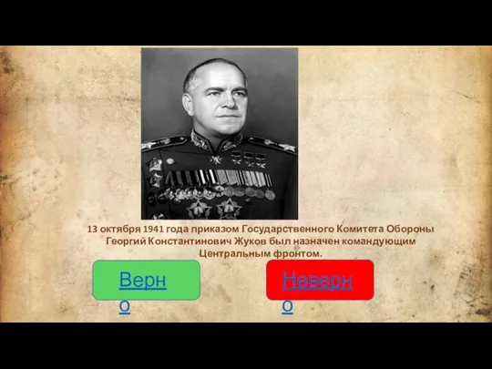 Верно Неверно 13 октября 1941 года приказом Государственного Комитета Обороны Георгий Константинович