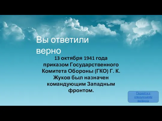 Вы ответили верно Перейти к следующему вопросу 13 октября 1941 года приказом