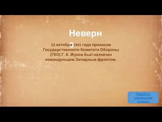 Неверно Перейти к следующему вопросу 13 октября 1941 года приказом Государственного Комитета