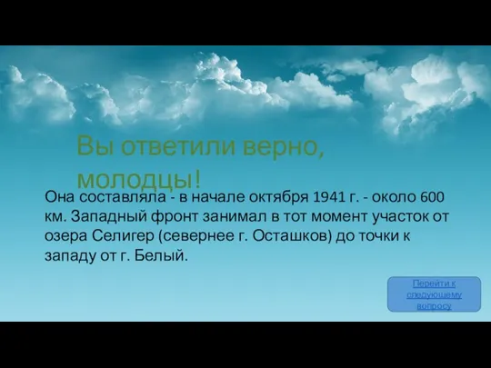 Вы ответили верно, молодцы! Перейти к следующему вопросу Она составляла - в