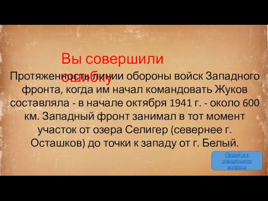 Вы совершили ошибку Перейти к следующему вопросу Протяженность линии обороны войск Западного