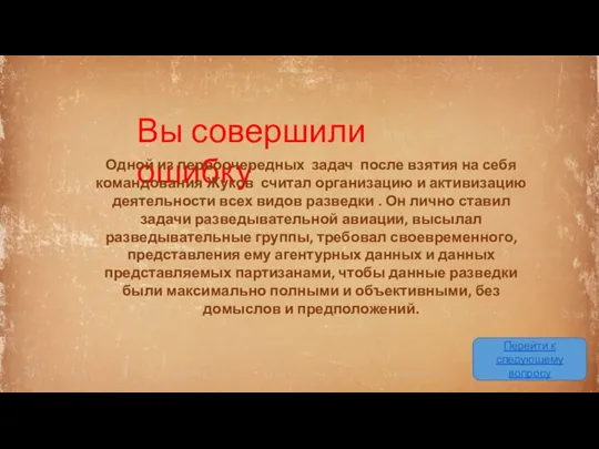 Вы совершили ошибку Перейти к следующему вопросу Одной из первоочередных задач после