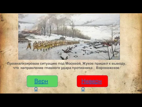 Верно Неверно Проанализировав ситуацию под Москвой, Жуков пришел к выводу, что направление