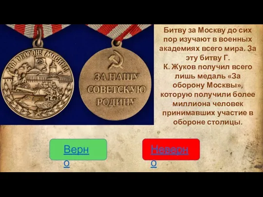 Верно Неверно Битву за Москву до сих пор изучают в военных академиях