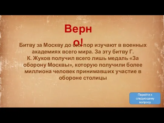 Верно! Перейти к следующему вопросу Битву за Москву до сих пор изучают