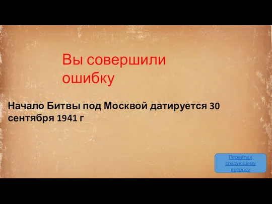 Вы совершили ошибку Перейти к следующему вопросу Начало Битвы под Москвой датируется 30 сентября 1941 г