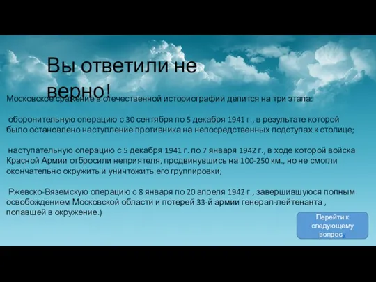 Вы ответили не верно! Перейти к следующему вопросу Московское сражение в отечественной