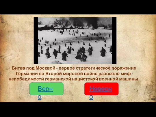 Битва под Москвой - первое стратегическое поражение Германии во Второй мировой войне