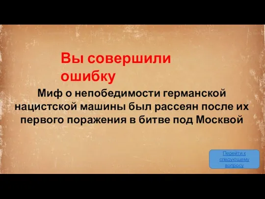 Вы совершили ошибку Перейти к следующему вопросу Миф о непобедимости германской нацистской