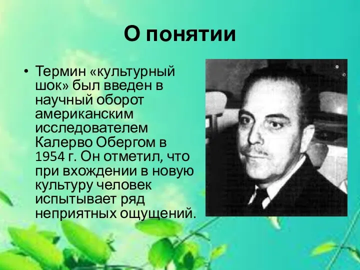 О понятии Термин «культурный шок» был введен в научный оборот американским исследователем