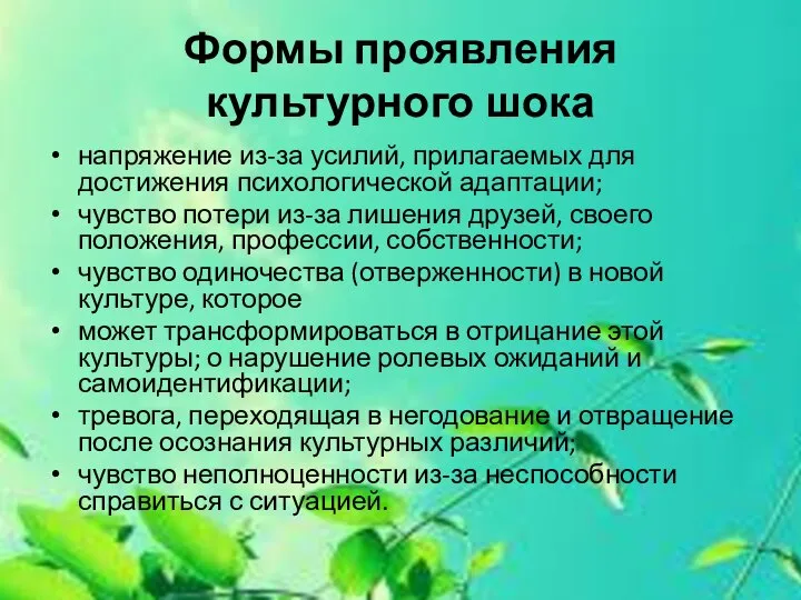 Формы проявления культурного шока напряжение из-за усилий, прилагаемых для достижения психологической адаптации;