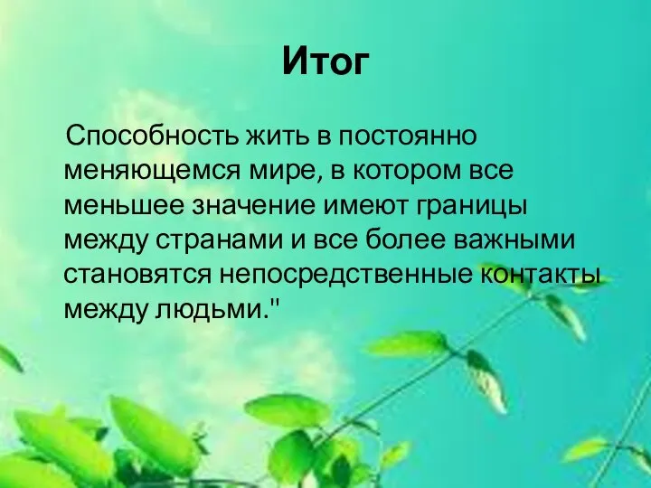 Итог Способность жить в постоянно меняющемся мире, в котором все меньшее значение