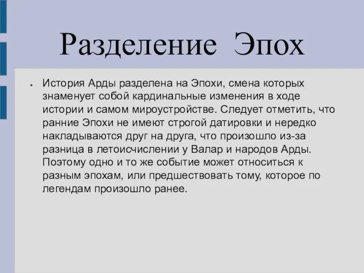 Разделение Эпох История Арды разделена на Эпохи, смена которых знаменует собой кардинальные