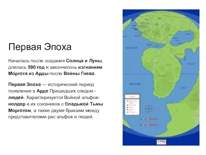 Первая Эпоха Началась после создания Солнца и Луны, длилась 590 год и