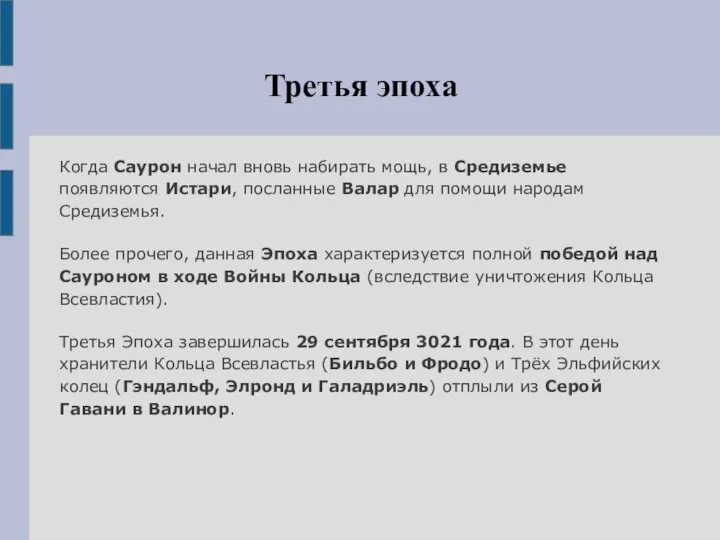 Третья эпоха Когда Саурон начал вновь набирать мощь, в Средиземье появляются Истари,