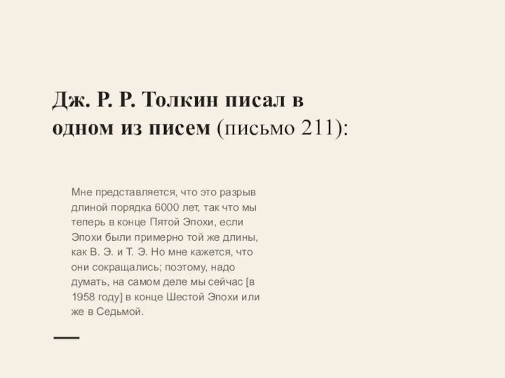 Дж. Р. Р. Толкин писал в одном из писем (письмо 211): Мне