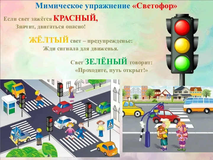 Свет ЗЕЛЁНЫЙ говорит: «Проходите, путь открыт!» Если свет зажёгся КРАСНЫЙ, Значит, двигаться