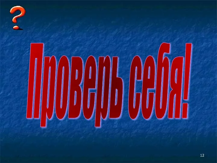 Проверь себя!