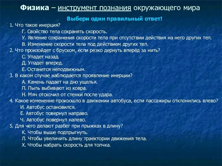 Физика – инструмент познания окружающего мира Выбери один правильный ответ! 1. Что