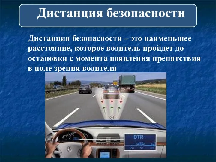 Дистанция безопасности – это наименьшее расстояние, которое водитель пройдет до остановки с