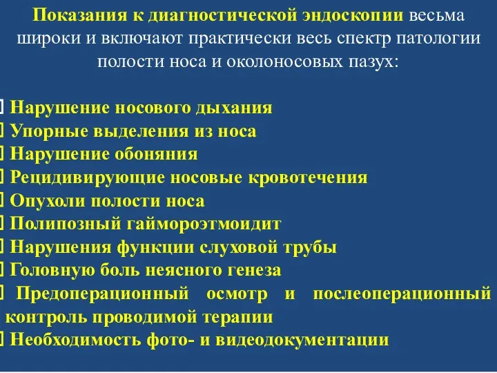 Показания к диагностической эндоскопии весьма широки и включают практически весь спектр патологии