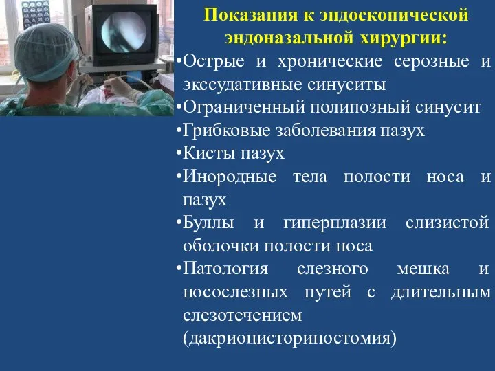 Показания к эндоскопической эндоназальной хирургии: Острые и хронические серозные и экссудативные синуситы