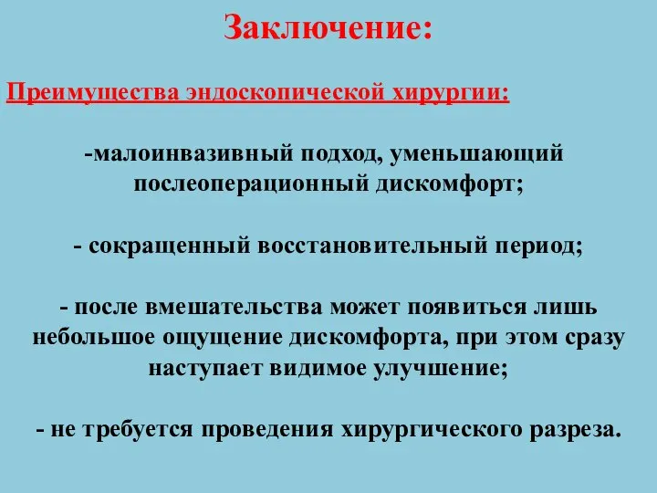 Заключение: Преимущества эндоскопической хирургии: малоинвазивный подход, уменьшающий послеоперационный дискомфорт; - сокращенный восстановительный