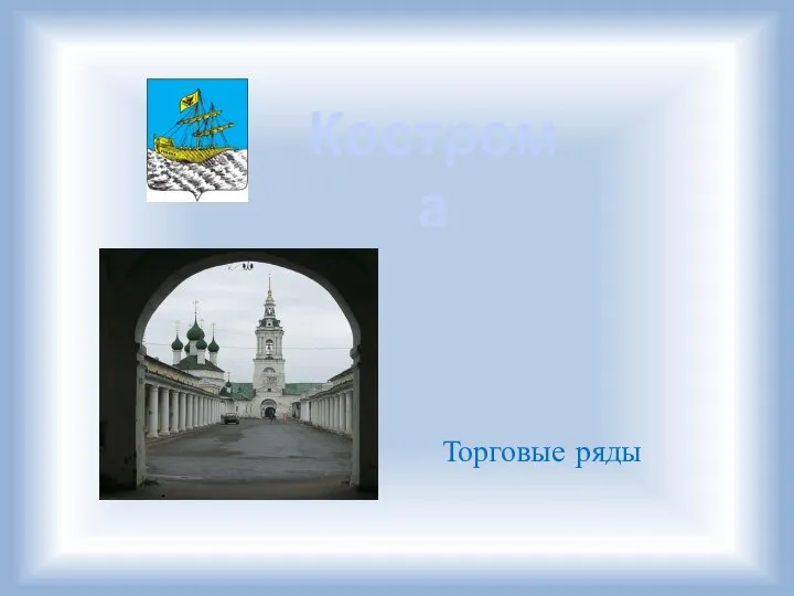 Кострома Торговые ряды