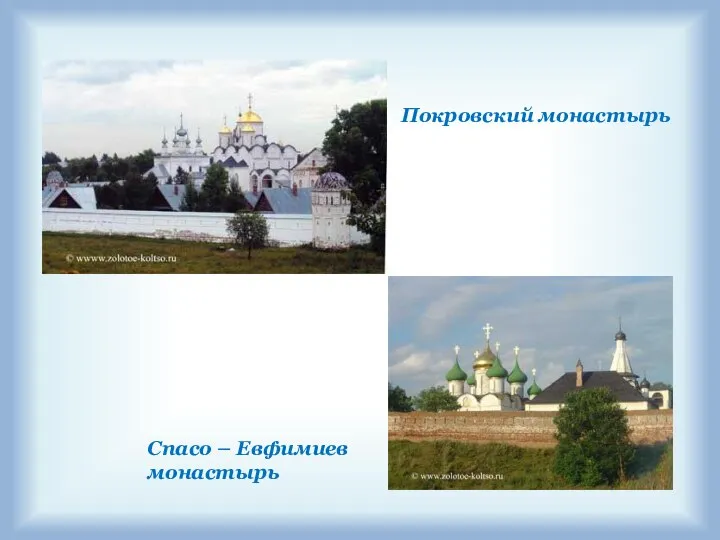 Покровский монастырь Спасо – Евфимиев монастырь