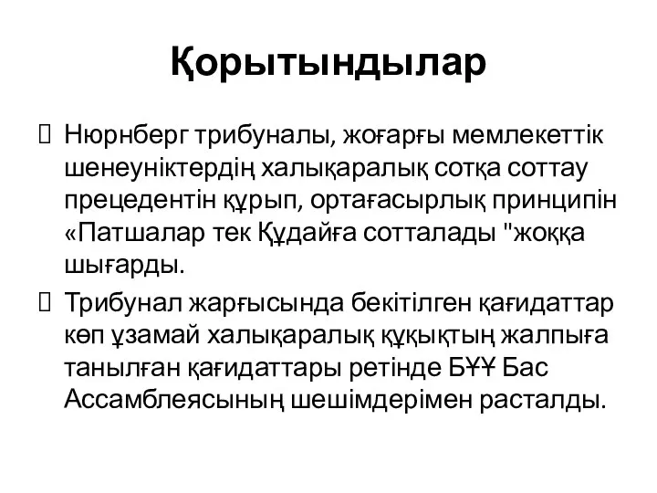 Қорытындылар Нюрнберг трибуналы, жоғарғы мемлекеттік шенеуніктердің халықаралық сотқа соттау прецедентін құрып, ортағасырлық