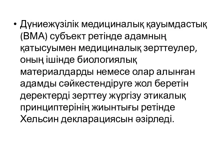 Дүниежүзілік медициналық қауымдастық (ВМА) субъект ретінде адамның қатысуымен медициналық зерттеулер, оның ішінде