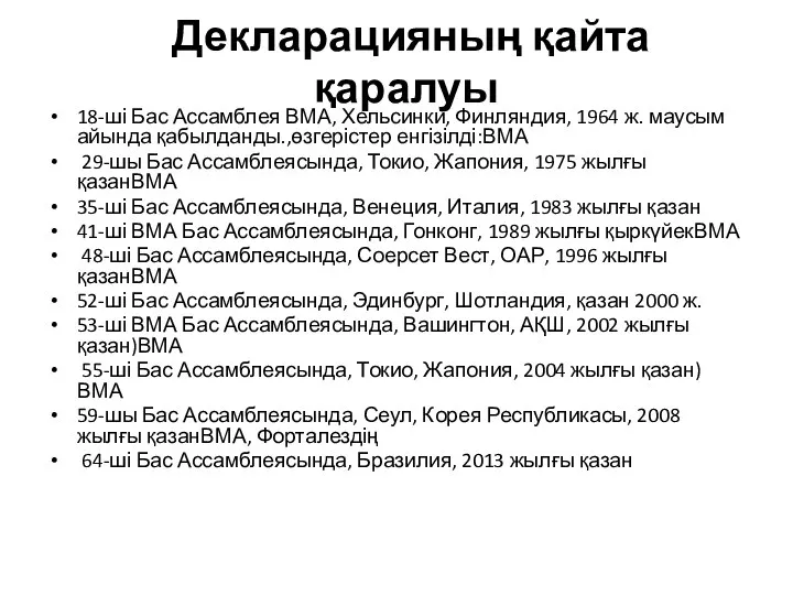 Декларацияның қайта қаралуы 18-ші Бас Ассамблея ВМА, Хельсинки, Финляндия, 1964 ж. маусым