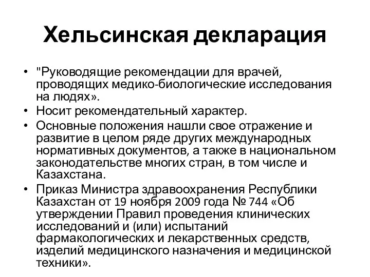 Хельсинская декларация "Руководящие рекомендации для врачей, проводящих медико-биологические исследования на людях». Носит