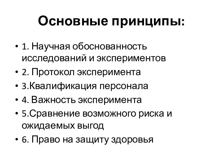 Основные принципы: 1. Научная обоснованность исследований и экспериментов 2. Протокол эксперимента 3.Квалификация