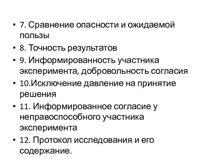 7. Сравнение опасности и ожидаемой пользы 8. Точность результатов 9. Информированность участника