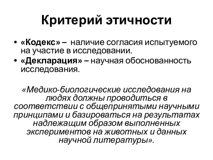 Критерий этичности «Кодекс» – наличие согласия испытуемого на участие в исследовании. «Декларация»