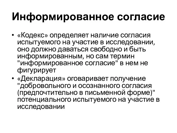 Информированное согласие «Кодекс» определяет наличие согласия испытуемого на участие в исследовании, оно