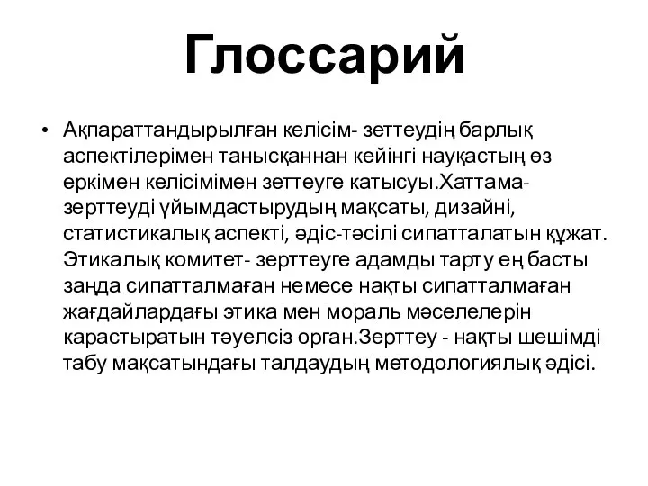 Глоссарий Ақпараттандырылған келісім- зеттеудің барлық аспектілерімен танысқаннан кейінгі науқастың өз еркімен келісімімен