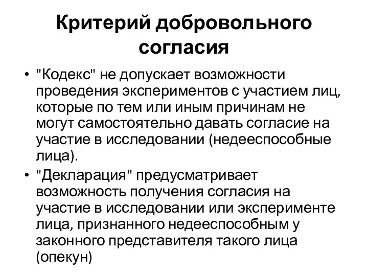 Критерий добровольного согласия "Кодекс" не допускает возможности проведения экспериментов с участием лиц,