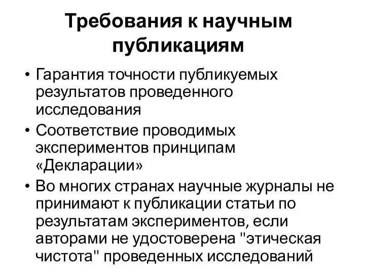 Требования к научным публикациям Гарантия точности публикуемых результатов проведенного исследования Соответствие проводимых