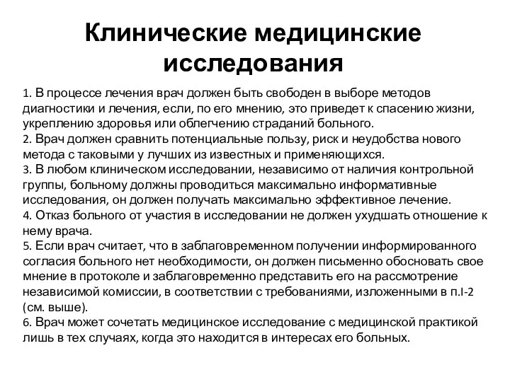 Клинические медицинские исследования 1. В процессе лечения врач должен быть свободен в