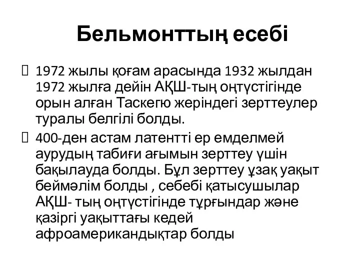 Бельмонттың есебі 1972 жылы қоғам арасында 1932 жылдан 1972 жылға дейін АҚШ-тың