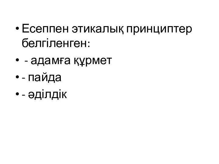 Есеппен этикалық принциптер белгіленген: - адамға құрмет - пайда - әділдік