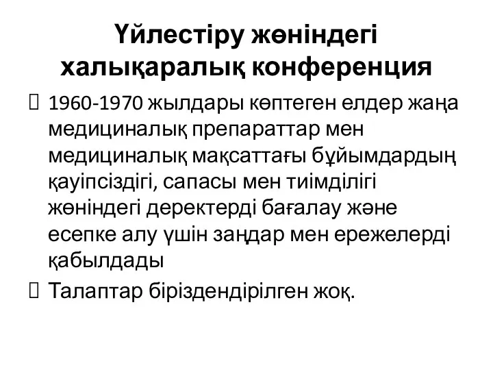 Үйлестіру жөніндегі халықаралық конференция 1960-1970 жылдары көптеген елдер жаңа медициналық препараттар мен