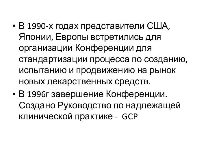 В 1990-х годах представители США, Японии, Европы встретились для организации Конференции для